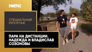 «Пара на дистанции». Надежда и Владислав Созоновы. Специальный репорта