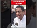 सिंधिया के कौआ वाले बयान पर कमलनाथ का पलटवार | Madhya Pradesh Election | Congress | #shorts  - 00:28 min - News - Video