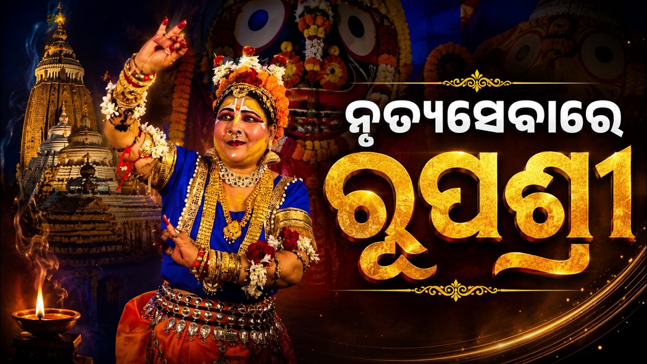 ନୃତ୍ୟସେବାରେ ରୂପଶ୍ରୀ | Guru Rupashree Mohapatra’s Mahari & Odissi Performance | Argus News