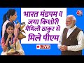 Bharat Mandpam में Jaya Kishori और Maithli Thakur से मिले PM Modi | Aaj Tak LIVE News