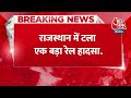 Breaking News: kota जंक्शन के पास Jodhpur-Bhopal यात्री ट्रेन पटरी से उतरी, हो सकता था बड़ा हादसा  - 00:29 min - News - Video