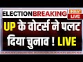 UP 7th Phase Voting LIVE: UP के वोटर्स ने पलट दिया चुनाव ! CM Yogi | Akhilesh Yadav