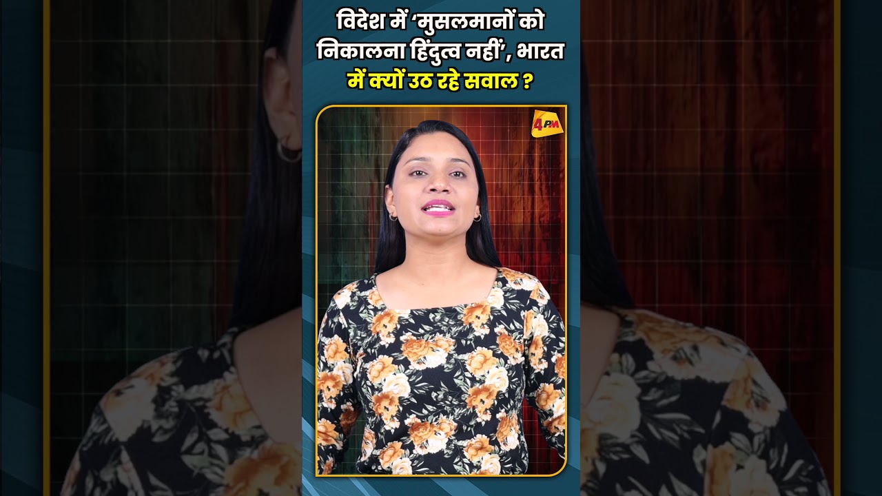विदेश में ‘मुसलमानों को निकालना हिंदुत्व नहीं’, भारत में क्यों उठ रहे सवाल ? #shorts #short
