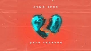Леша Свик — Paco Rabanne | Official Audio