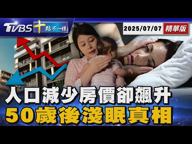 人口減少房價卻飆升 50歲後淺眠真相｜十點不一樣 20250707 @TVBSNEWS01
