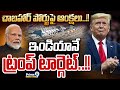 చాబహార్‌ పోర్టుపై ఆంక్షలు..!! ఇండియానే ట్రంప్‌ టార్గెట్‌..!! | International News | Prime9 News