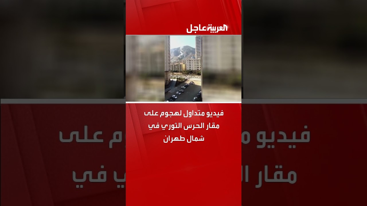 فيديو متداول لهجوم على مقار الحرس الثوري شمال طهران