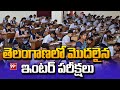తెలంగాణలో మొదలైయిన ఇంటర్ పరీక్షలు | Inter exams in Telangana | 99TV