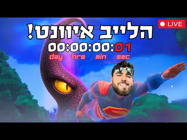 לייב איוונט - סופרGG מפרק את KRAKEN !