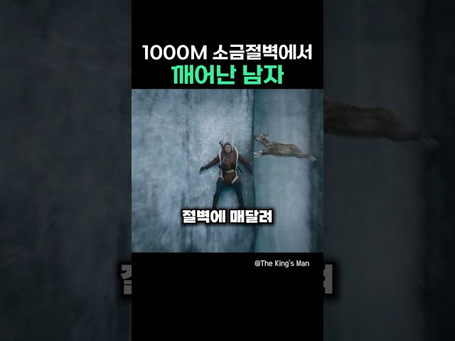 1000m 소금절벽에서 깨어난 남자