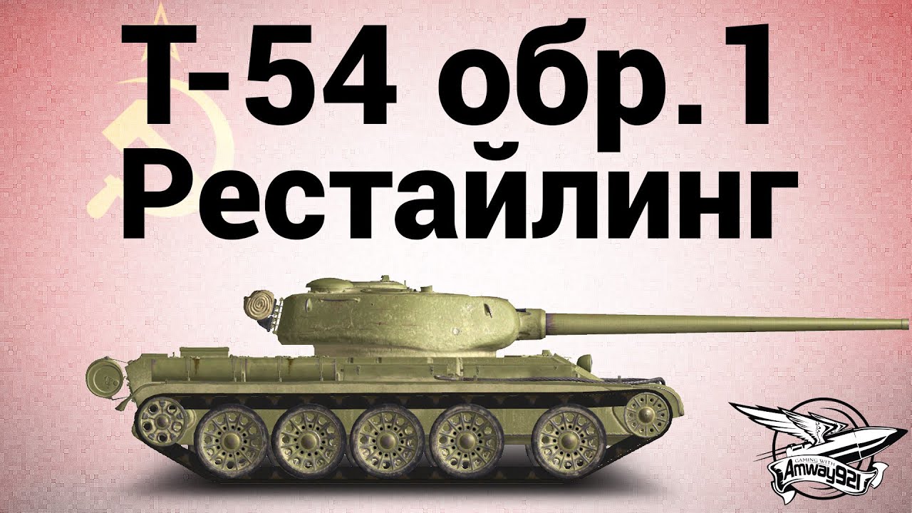 Гайд т54 образец 1