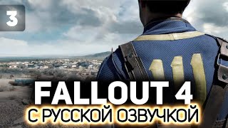 Превью: Мадемуазели роются в мусоре 4 часа ☢️ Fallout 4 (RU) [PC 2015] #3