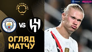 Ман Сіті – Аль-Хіляль. Клубний Чемпіонат Світу, 1/8 фіналу / Огляд матчу