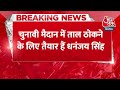 Breaking News: चुनावी मैदान में ताल ठोकने के लिए तैयार हैं Dhananjay Singh | Jaunpur News | Aaj Tak  - 00:34 min - News - Video