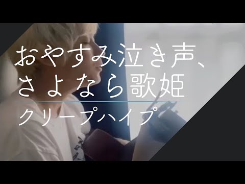 癒しボイスの おやすみ泣き声、さよなら歌姫 弾き語り #Shorts