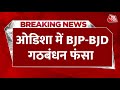 Breaking: Odisha में BJP और BJD के गठबंधन की कोशिशें नाकाम होती दिख रहीं! | NDA Vs INDIA | Aaj Tak