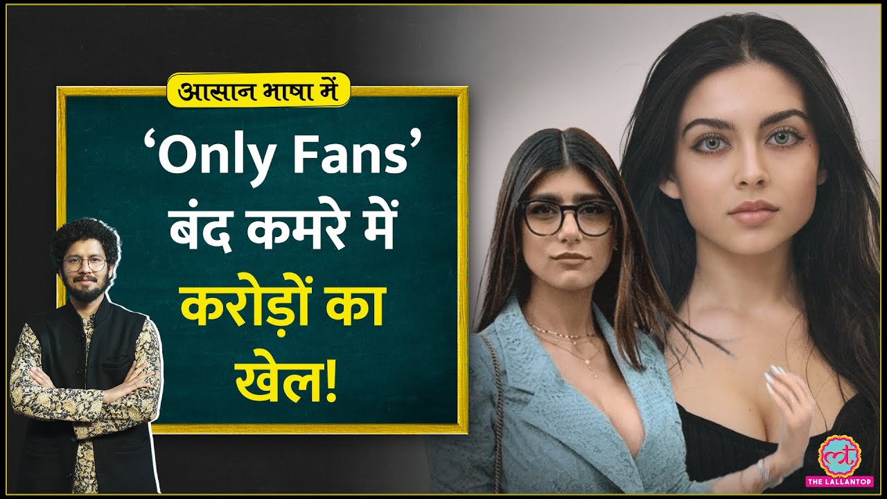 OnlyFans की ये खासियत, इसलिए महिलाएं बना रही वीडियो| Miya Khalifa| Poonam Pandey| Aasan Bhasha Mein