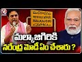 KTR Comments On PM Modi Over Malkajgiri Development | Medchal | V6 News