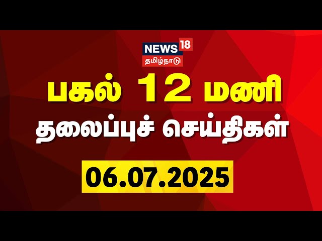 🔴Today Headlines LIVE: காலை 6 மணி தலைப்புச் செய்திகள் | 06.07.2026 | Today 6 AM Headlines