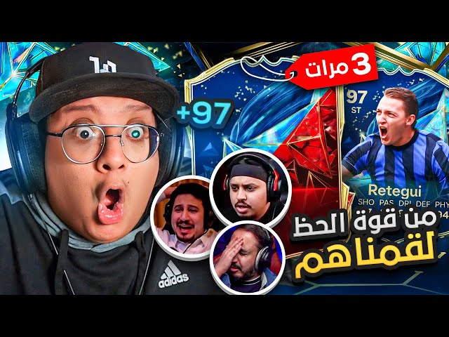 من قوة الحظ لقمنا الحبايب 😂🔥 (نقدر نجيب 0-15؟! 🤔)  #45 / FC25