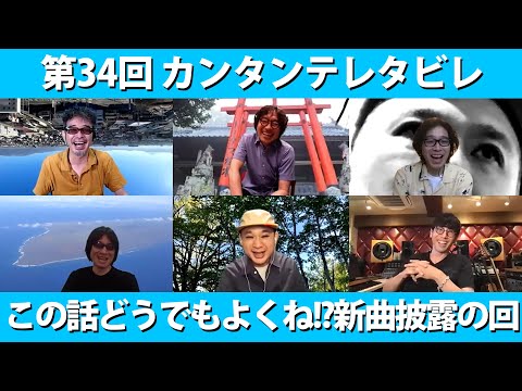 ゲスト:カーリングシトーンズ / 第33回 この話どうでもよくね!?新曲披露の回『カンタンテレタビレ』