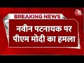 Breaking News: Naveen Patnaik के वीडियो पर PM Modi का पलटवार, साधा निशाना | Aaj Tak News
