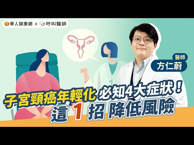 子宮頸癌年輕化，必知4大症狀！方仁蔚醫師：「這1招」降低風險