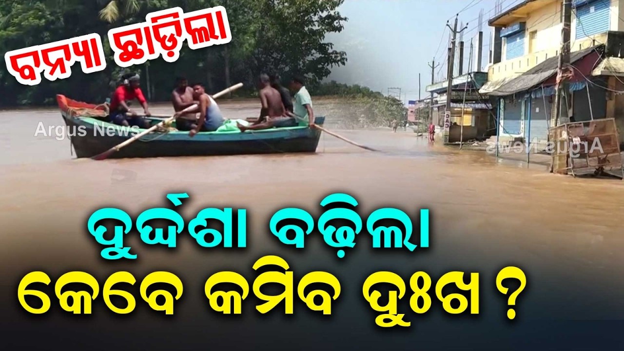 Balasore Flood Crisis: Relief Delays Spark Anger As Victims Return Home | Argus News