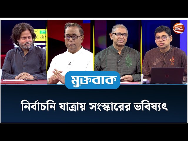 নির্বাচনি যাত্রায় সংস্কারের ভবিষ্যৎ | Muktobak | মুক্তবাক | ০৮ জুলাই ২০২৫ | Channel 24