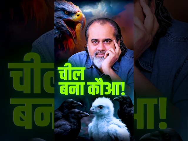 चील बना कौआ! || आचार्य प्रशांत
