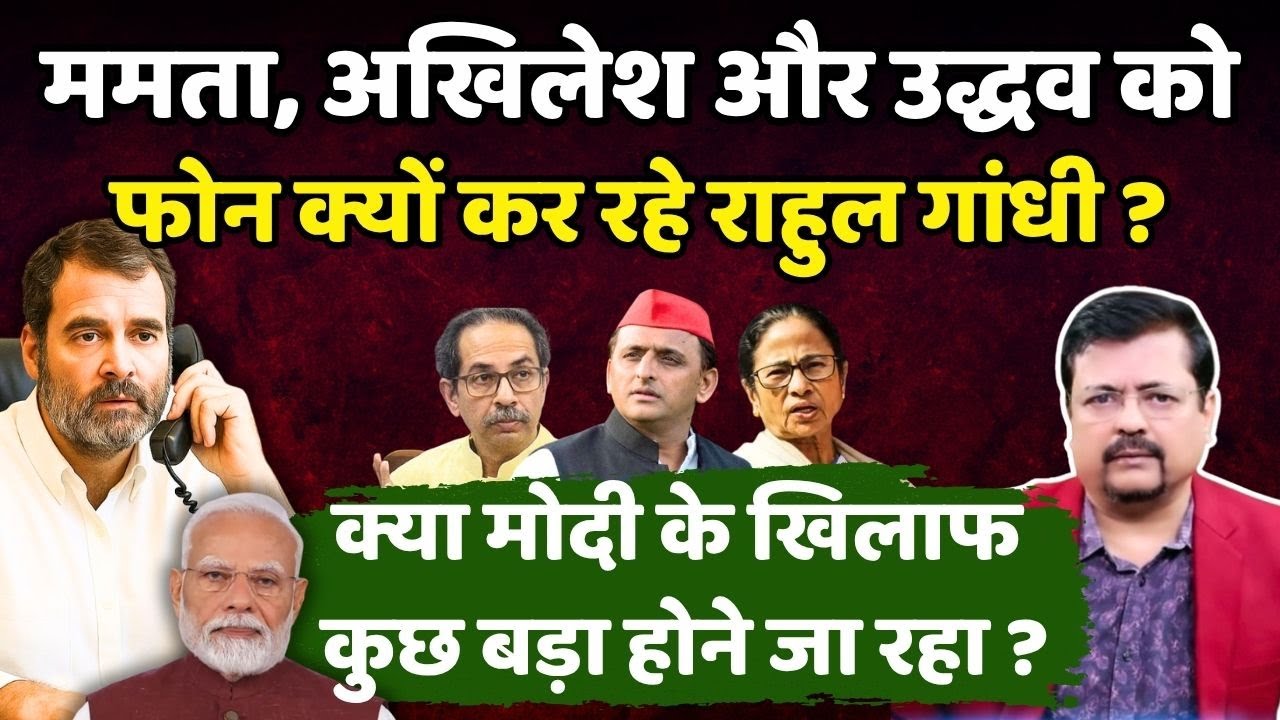 क्या प्रधानसेवक पर आखिरी शिकंजा कसने जा रहे राहुल ? नायडू के सम्पर्क में विपक्ष ? | Deepak Sharma |