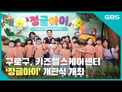 구로구, 키즈헬스케어센터 ‘정글아이’ 개관식 개최 바로가기