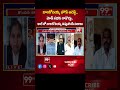కాల్ లో బాలకోటయ్య విస్తుపోయే నిజాలు.. Balakotaiah House Arrest | PM Modi Meeting In AP | 99TV  - 01:00 min - News - Video