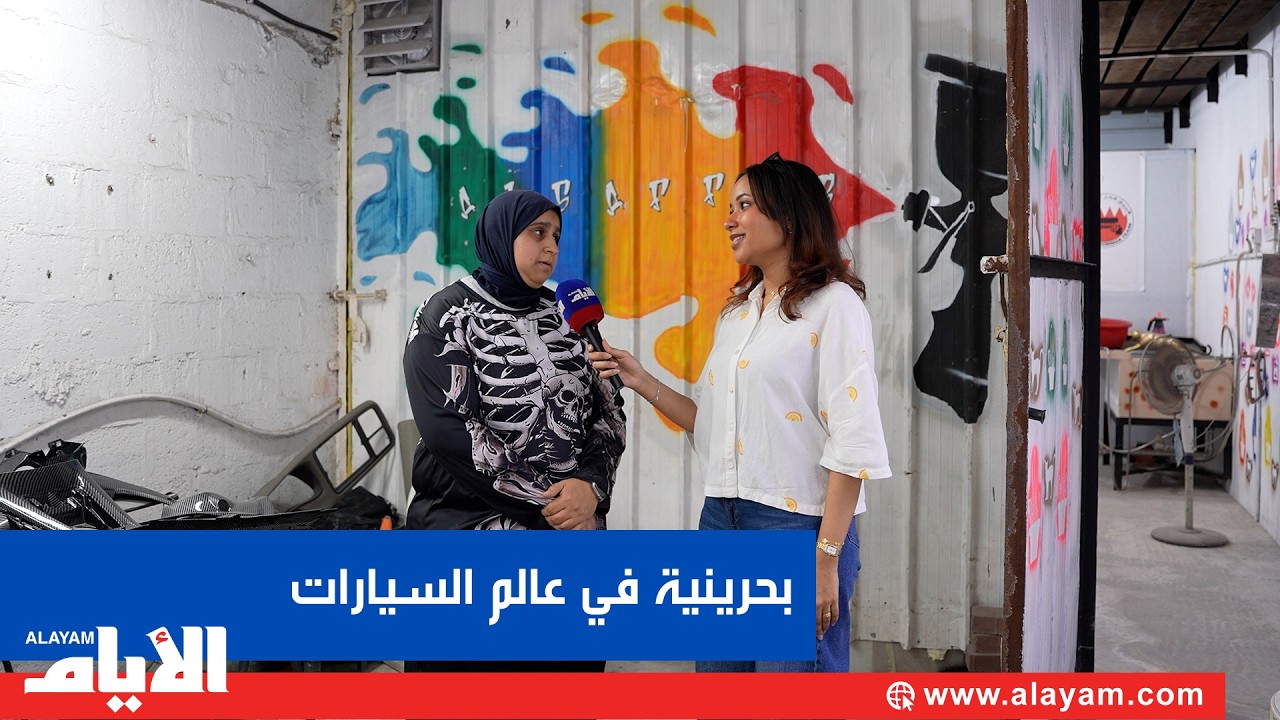 شابة بحرينية تكسر الصورة النمطية باحتراف الصباغة المائية للسيارات