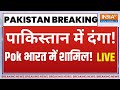 PoK News LIVE: PoK हो गया भारत का, पाकिस्तान में भयंकर जंग ! | Pakistan News | PM Modi