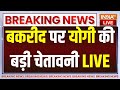 CM Yogi Strict Warning on Bakrid LIVE: बकरीद पर योगी की बड़ी चेतावनी | UP News