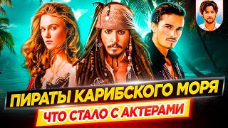 Пираты Карибского моря — Что стало с актерами кинофраншизы // ДКино