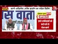 Lok Sabha Elections 2024: Akhilesh Yadav ने BJP पर कसा तंज, कहा- रथ थम नहीं है, धंस चुका है | AajTak  - 01:53 min - News - Video