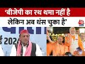 Lok Sabha Elections 2024: Akhilesh Yadav ने BJP पर कसा तंज, कहा- रथ थम नहीं है, धंस चुका है | AajTak