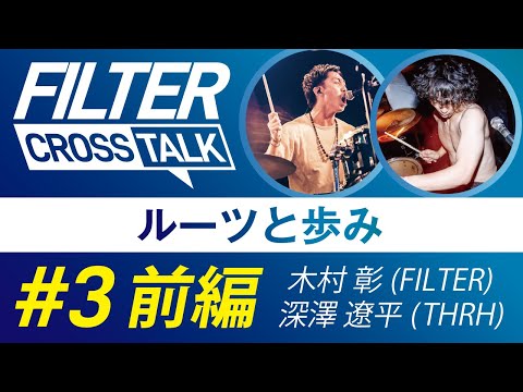 FILTER CROSS TALK #3 -前編-【木村 彰(FILTER Dr) × 深澤 遼平(THRH Dr)】
