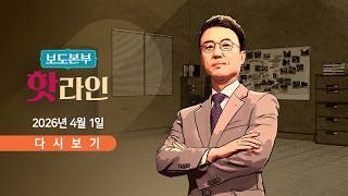 [풀버전] 4월 1일 (수) 보도본부 #핫라인 - 트럼프 2~3주 내 이란 떠날 것 / 트럼프, 이란 관련 연설 예고 / 대구 캐리어 시신 미스터리