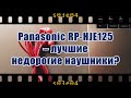 Panasonic HJE125 (тест) – Лучшие недорогие наушники?