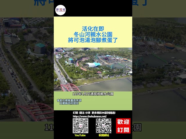 影音/冬山河親水公園活化在即 將可泡湯泡腳及煮蛋了