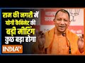 Deepotsav in Ayodhya: रामलला के दरबार में CM Yogi लेने वाले हैं बड़ा फैसला | Ram Mandir Inaugration