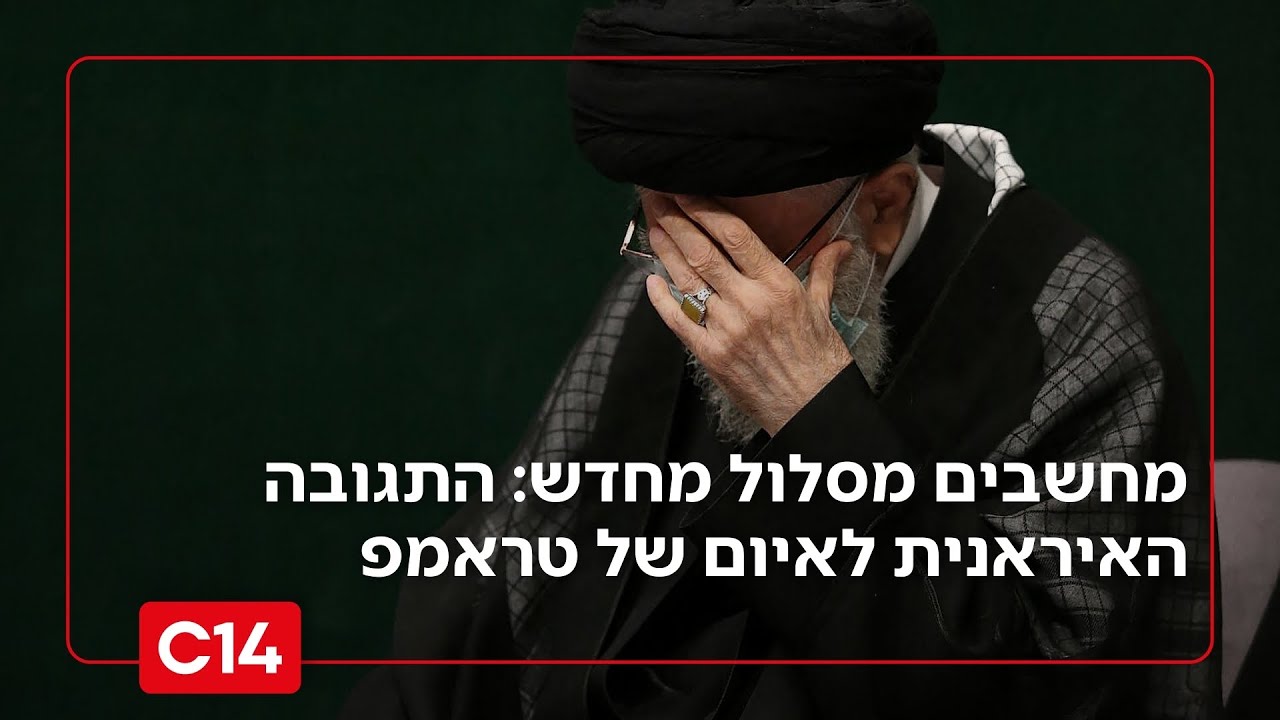 מחשבים מסלול מחדש: התגובה האיראנית לאיום של הנשיא טראמפ