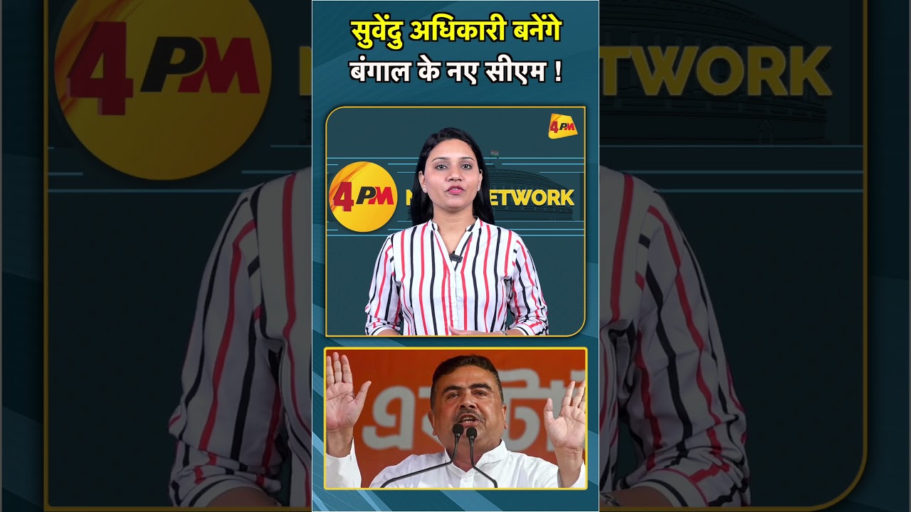 सुवेंदु अधिकारी बनेंगे बंगाल के नए सीएम ! #shorts #short