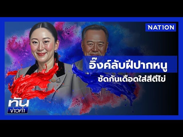 ซัดกันนัว "อิ๊งค์-เสี่ยหนู" โต้เดือดปม "กาสิโน"  | เนชั่นทันข่าวค่ำ | NationTV22