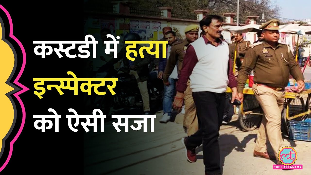 Azamgarh Custodial Death Case: 23 साल बाद कोर्ट का बड़ा फैसला, Inspector को क्या सज़ा ?