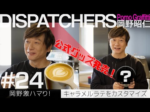 -岡野昭仁@キャラメルラテをカスタマイズ- / -Akihito Okano Customizes Caramel Lattes-