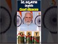 పేద, మధ్యతరగతి వర్గాలకు డబుల్  బొనాంజా | Pm Modi GST Offer #gst #pmmodi #shortsfeed  - 02:57 min - News - Video